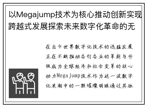 以Megajump技术为核心推动创新实现跨越式发展探索未来数字化革命的无限可能 以Megajump技术为核心推动创新实现跨越式发展探索未来数字化革命的无限可能
