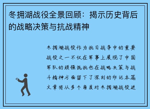 冬拥湖战役全景回顾：揭示历史背后的战略决策与抗战精神