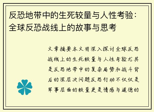 反恐地带中的生死较量与人性考验:全球反恐战线上的故事与思考 反恐地带中的生死较量与人性考验:全球反恐战线上的故事与思考