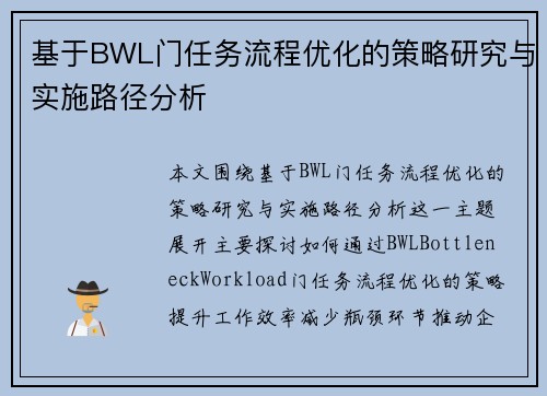 基于BWL门任务流程优化的策略研究与实施路径分析