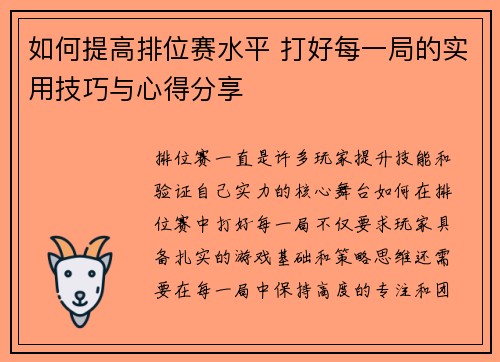 如何提高排位赛水平 打好每一局的实用技巧与心得分享