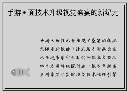 手游画面技术升级视觉盛宴的新纪元