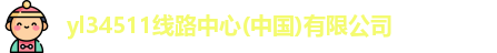 yl34511线路中心